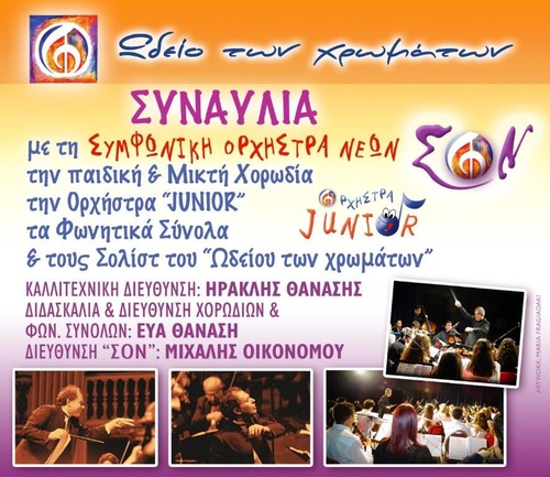 
ΣΥΝΑΥΛΙΑ ΜΕ ΤΟ ΩΔΕΙΟ ΤΩΝ ΧΡΩΜΑΤΩΝ