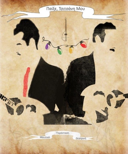 ΠΑΙΞΕ, ΤΣΙΤΣΑΝΗ ΜΟΥ ΠΑΙΞΕ, ΤΣΙΤΣΑΝΗ ΜΟΥ