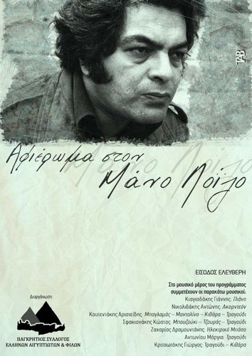 Αφιέρωμα στον Μάνο Λοϊζο