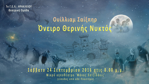 «ΟΝΕΙΡΟ ΘΕΡΙΝΗΣ ΝΥΚΤΟΣ»