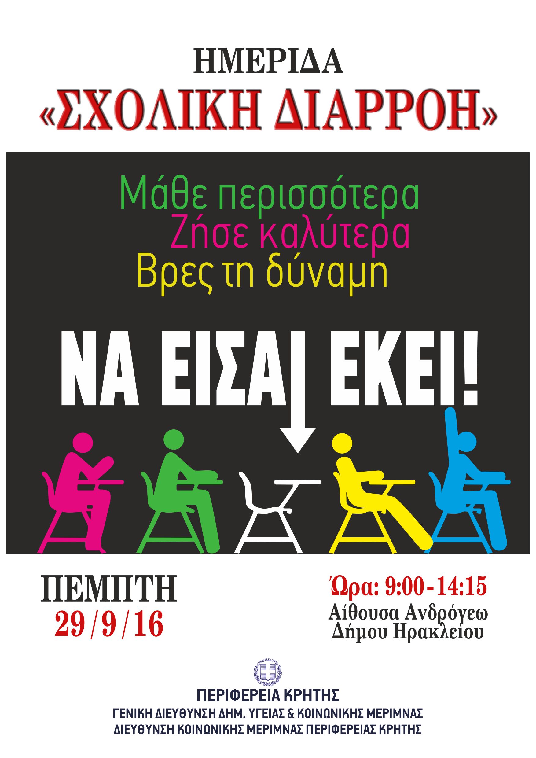 «Σχολική Διαρροή» 