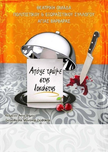 «Απόψε τρώμε στης Ιοκάστης» «Απόψε τρώμε στης Ιοκάστης»