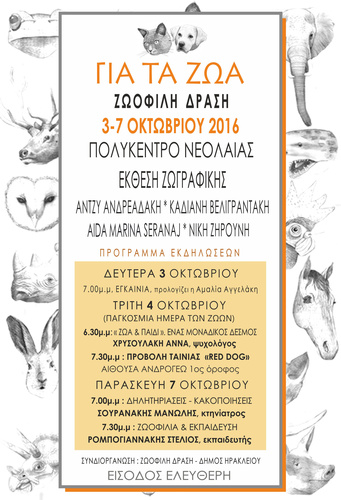 Παγκόσμια Ημέρα των Ζώων
