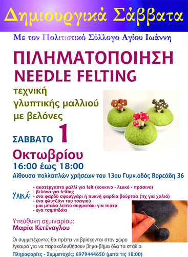 Πιληματοποίηση Needle Felting