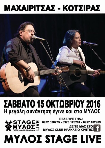 Λαυρέντης Μαχαιρίτσας και Γιάννης Κότσιρας