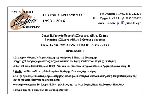 Σύγχρονο Ωδείο Κρήτης Σύγχρονο Ωδείο Κρήτης