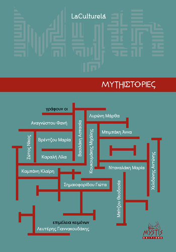 Mythιστορίες Mythιστορίες