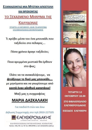 Η Μ.Δασκαλάκη & το ξεχασμένο μήνυμα της Καλυδώνας Η Μ.Δασκαλάκη & το ξεχασμένο μήνυμα της Καλυδώνας