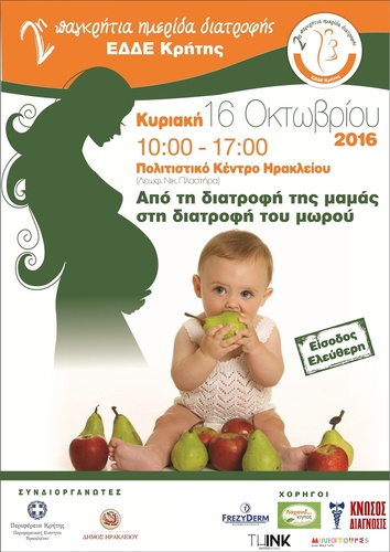 2η Παγκρήτια Ημερίδα Διατροφής