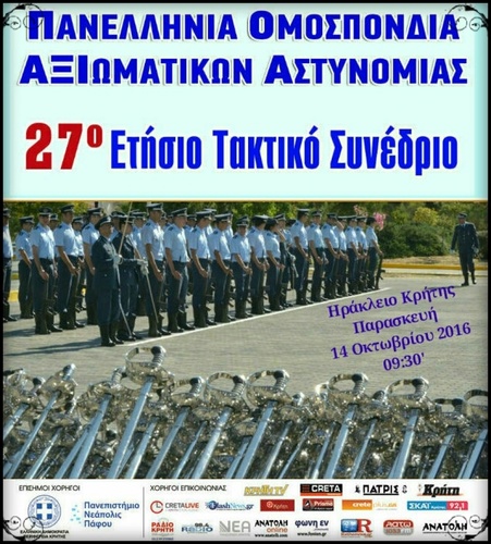 27ο Ετήσιο Πανελλήνιο Συνέδριο των Αξιωματικών της ΕΛ.ΑΣ.