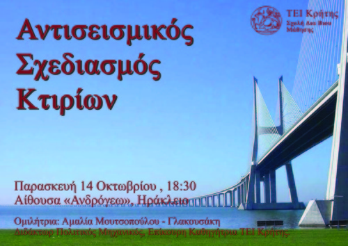 Αντισεισμικός Σχεδιασμός Κτιρίων Αντισεισμικός Σχεδιασμός Κτιρίων