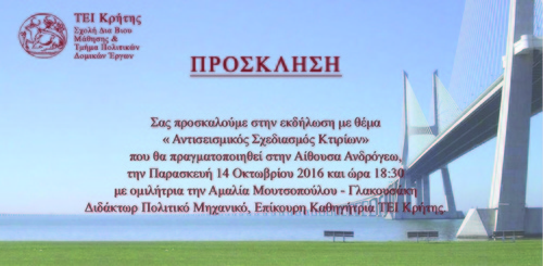 Αντισεισμικός Σχεδιασμός Κτιρίων Αντισεισμικός Σχεδιασμός Κτιρίων