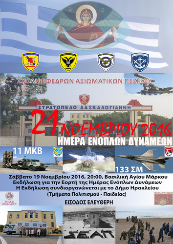 Εκδήλωση για τον Εορτασμό της Ημέρας των Ενόπλων Δυνάμεων