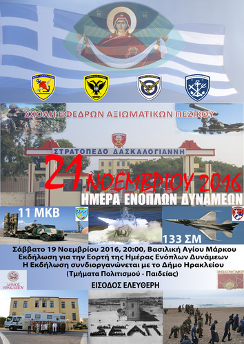 Εκδήλωση για τον Εορτασμό της Ημέρας των Ενόπλων Δυνάμεων