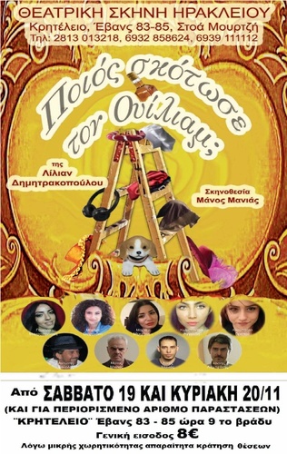 Ποιος σκότωσε τον Ουίλλιαμ Ποιος σκότωσε τον Ουίλλιαμ