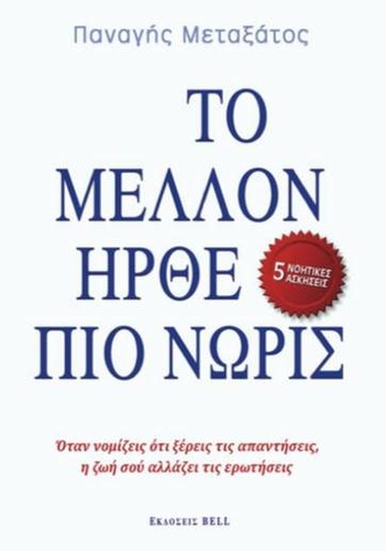 Το Μέλλον Ήρθε πιο Νωρίς