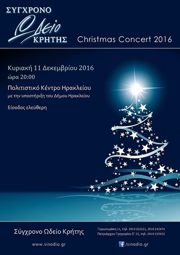 ΧΡΙΣΤΟΥΓΕΝΝΙΑΤΙΚΟ ΚΟΝΣΕΡΤΟ ΣΥΓΧΡΟΝΟΥ ΩΔΕΙΟΥ ΚΡΗΤΗΣ