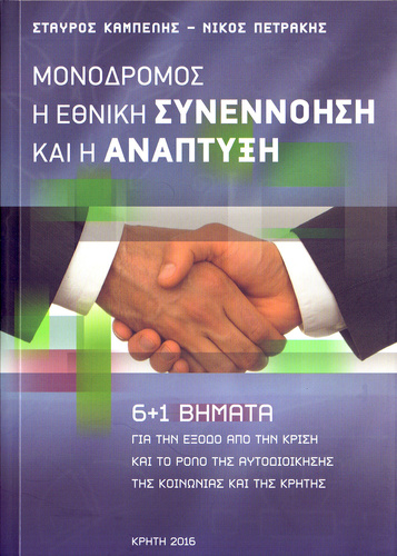  Μονόδρομος η Εθνική Συνεννόηση και η Ανάπτυξη