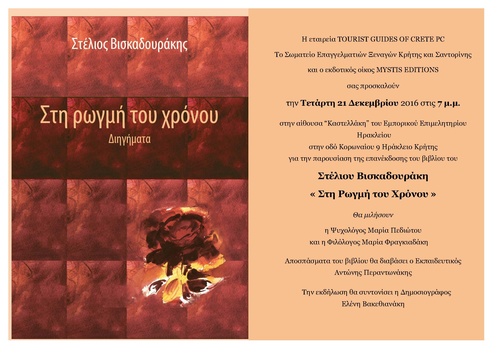 Στη Ρωγμή του Χρόνου