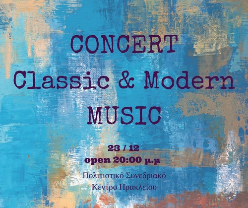 Μια ιδιαίτερη μουσική συνάντηση