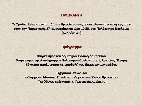 Κοπή πίτας των Ομάδων Εθελοντών του Δήμου Ηρακλείου