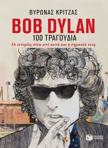 Bob Dylan – 100 τραγούδια