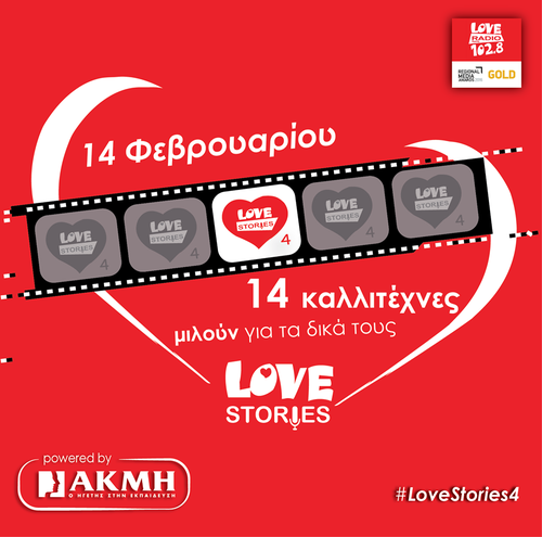 Love Stories No4 powered by ΙΕΚ ΑΚΜΗ