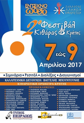 2ο Φεστιβάλ Κιθάρας Κρήτης