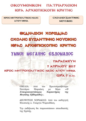 Η χορωδία της Σχολής Βυζαντινής Μουσικής