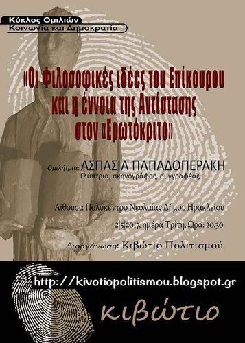 Οι φιλοσοφικές ιδέες του Επίκουρου και η έννοια της Αντίστασης στον Ερωτόκριτο