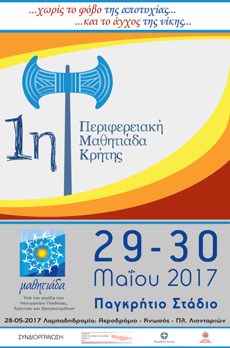 1η Περιφερειακή Μαθητιάδα Αθλητισμού 1η Περιφερειακή Μαθητιάδα Αθλητισμού