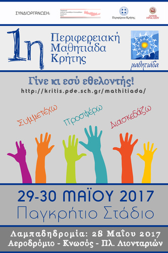 1η Περιφερειακή Μαθητιάδα Αθλητισμού 1η Περιφερειακή Μαθητιάδα Αθλητισμού