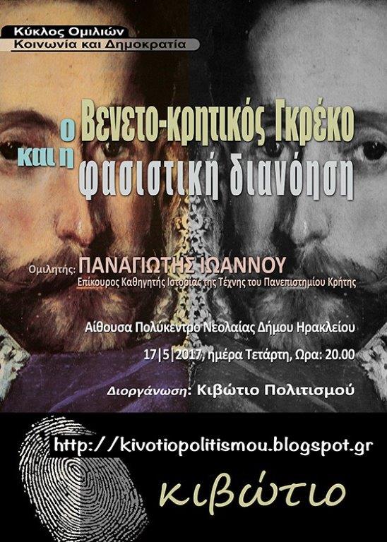 «Ο ΒΕΝΕΤΟ-ΚΡΗΤΙΚΟΣ ΓΚΡΕΚΟ ΚΑΙ Η ΦΑΣΙΣΤΙΚΗ ΔΙΑΝΟΗΣΗ»