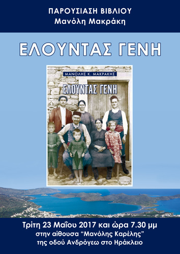 «Ελούντας Γένη»