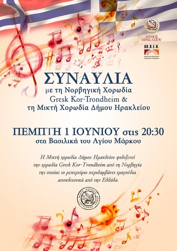 ΣΥΝΑΥΛΙΑ ΜΙΚΤΗΣ ΧΟΡΩΔΙΑΣ ΤΟΥ ΔΗΜΟΥ ΚΑΙ ΕΛΛΗΝΙΚΗΣ ΧΟΡΩΔΙΑΣ ΤΟΥ ΤΡΟΝΤΧΑΙΜ ΣΥΝΑΥΛΙΑ ΜΙΚΤΗΣ ΧΟΡΩΔΙΑΣ ΤΟΥ ΔΗΜΟΥ ΚΑΙ ΕΛΛΗΝΙΚΗΣ ΧΟΡΩΔΙΑΣ ΤΟΥ ΤΡΟΝΤΧΑΙΜ