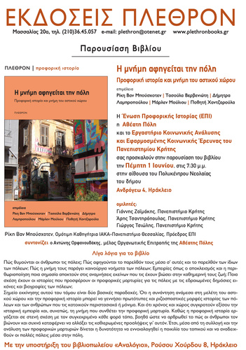 «Η ΜΝΗΜΗ ΑΦΗΓΕΙΤΑΙ ΤΗΝ ΠΟΛΗ»