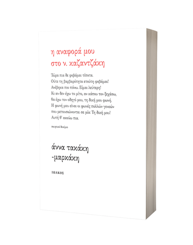 «Η αναφορά μου στο Ν. Καζαντζάκη» «Η αναφορά μου στο Ν. Καζαντζάκη»