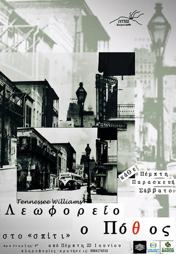 «Λεωφορείο ο πόθος»