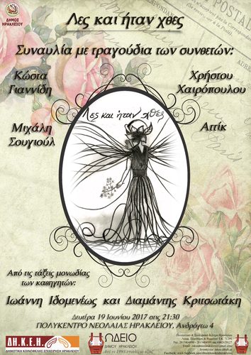 ΣΥΝΑΥΛΙΑ «ΛΕΣ Κ ΗΤΑΝ ΧΘΕΣ»