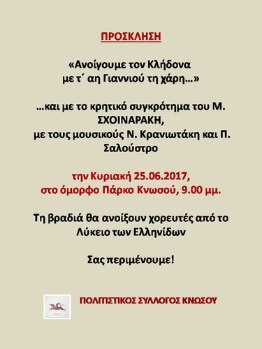  «Ανοίγουμε τον Κλήδονα με τ' Αη Γιαννιού τη χάρη...»