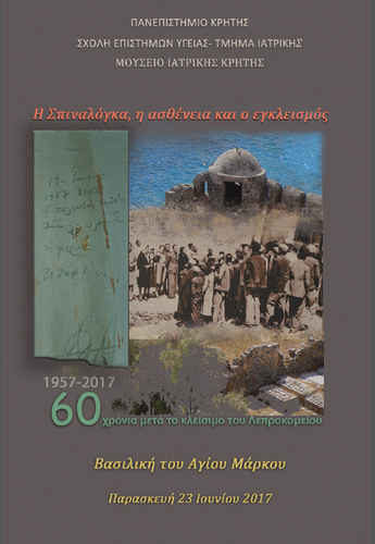 Η Σπιναλόγκα, η ασθένεια και ο εγκλεισμός