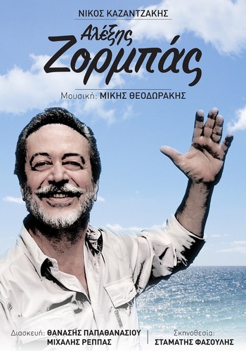 «ΑΛΕΞΗΣ ΖΟΡΜΠΑΣ»