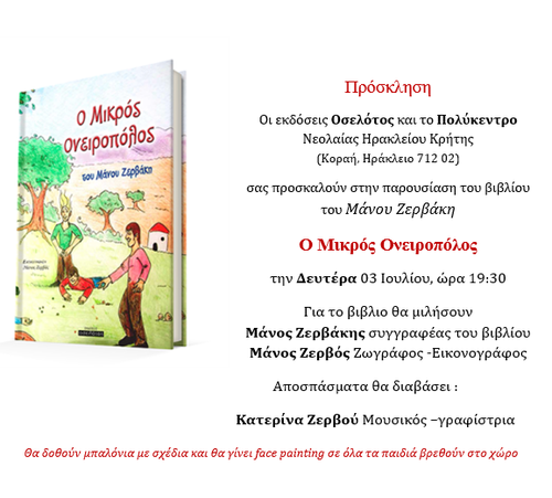 «Ο ΜΙΚΡΟΣ ΟΝΕΙΡΟΠΟΛΟΣ» «Ο ΜΙΚΡΟΣ ΟΝΕΙΡΟΠΟΛΟΣ»