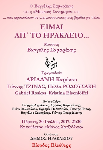 «ΕΙΜΑΙ ΑΠ’ ΤΟ ΗΡΑΚΛΕΙΟ...»