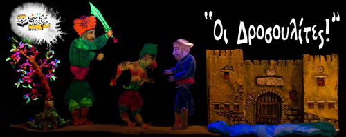«ΟΙ ΔΡΟΣΟΥΛΙΤΕΣ»