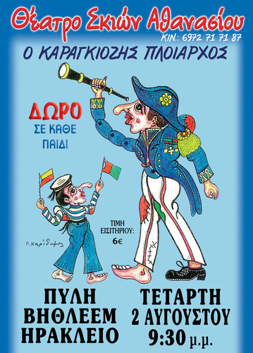  «Ο ΚΑΡΑΓΚΙΟΖΗΣ ΠΛΟΙΑΡΧΟΣ»
