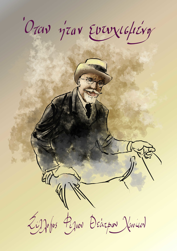 «ΟΤΑΝ ΗΤΑΝ ΕΥΤΥΧΙΣΜΕΝΟΣ» «ΟΤΑΝ ΗΤΑΝ ΕΥΤΥΧΙΣΜΕΝΟΣ»