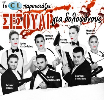 “Σεσουάρ για Δολοφόνους” “Σεσουάρ για Δολοφόνους”