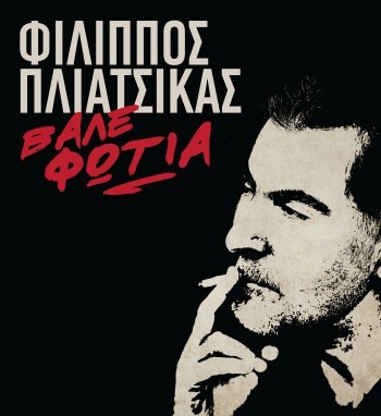 ΦΙΛΙΠΠΟΣ ΠΛΙΑΤΣΙΚΑΣ