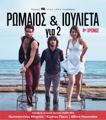” Ρωμαίος και Ιουλιέττα για 2 ”
